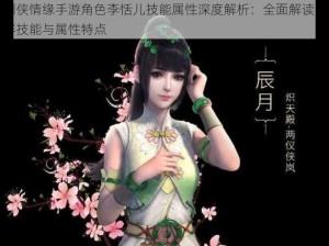 剑侠情缘手游角色李恬儿技能属性深度解析：全面解读同伴技能与属性特点