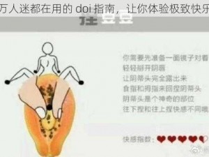 万人迷都在用的 doi 指南，让你体验极致快乐