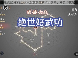 剑侠情缘2剑歌行之少林武魂深度解析：武功、角色与策略指南