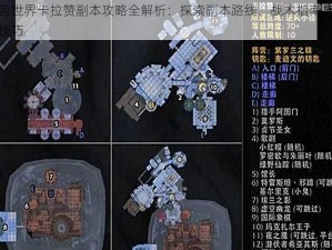 魔兽世界卡拉赞副本攻略全解析：探索副本路线、战术指南与战斗技巧