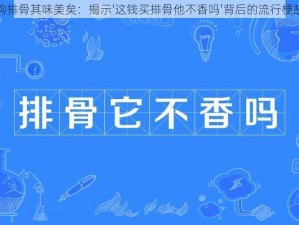 钱购排骨其味美矣：揭示'这钱买排骨他不香吗'背后的流行梗故事