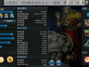 乱斗西游2：河伯角色全面解析——技能、属性与天赋详解