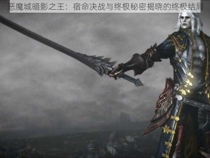 恶魔城暗影之王：宿命决战与终极秘密揭晓的终极结局