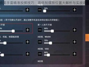 和平精英手雷精准投掷技巧：高低抛摆放位置大解析与实战调整攻略