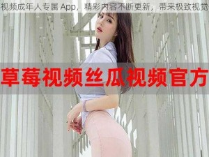 草莓视频成年人专属 App，精彩内容不断更新，带来极致视觉体验