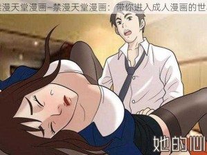 禁漫天堂漫画—禁漫天堂漫画：带你进入成人漫画的世界