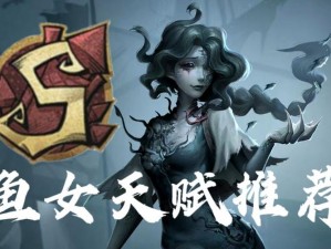 第五人格新监管渔女技能详解：水纹掌控与潮汐之力一览表