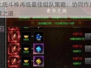 斗罗大陆斗神再临最佳组队策略：协同作战，战力倍增之道