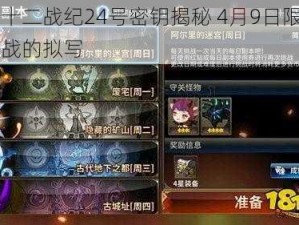 关于十二战纪24号密钥揭秘 4月9日限时口令挑战的拟写