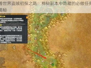 魔兽世界盗贼初探之路：神秘副本中隐藏的必做任务攻略揭秘