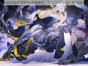 阴阳师新式神影鳄深度解析：立绘风格与角色特性探究