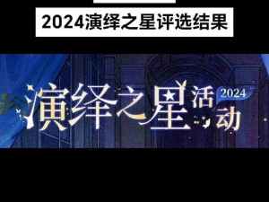 第五人格演绎之星2024：未来之战，英雄荣耀的角逐传奇