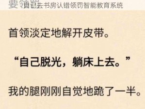 自己去书房认错领罚智能教育系统