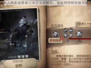 第五人格新监管者记录员深度解析：揭秘其独特技能与魅力