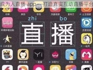 成为人直播 app——打造真实互动直播平台