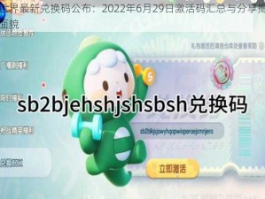 迷你世界最新兑换码公布：2022年6月29日激活码汇总与分享揭秘其真实面貌