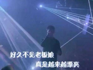 老板娘越来越漂亮Dj女歌曲 老板娘越来越漂亮超嗨的 Dj 女歌曲