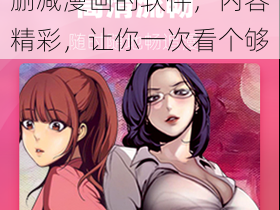 一款提供韩漫无羞遮无删减漫画的软件，内容精彩，让你一次看个够