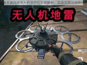 使命召唤手游闪光无人机全方位功能解析：实战应用与独特优势探讨