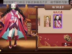 阴阳师妖怪屋灶门祢豆子新皮肤缝连之衣：细节解析与魅力展现