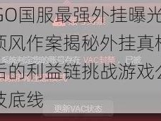 CSGO国服最强外挂曝光：顶风作案揭秘外挂真相与背后的利益链挑战游戏公平竞技底线