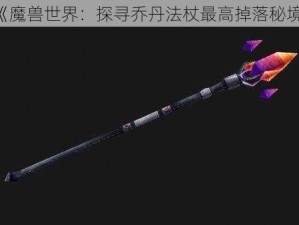 《魔兽世界：探寻乔丹法杖最高掉落秘境》