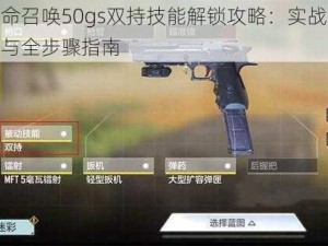 使命召唤50gs双持技能解锁攻略：实战解析与全步骤指南