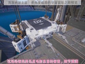 流浪地球主题：多角度截图的宇宙冒险之旅预览