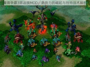 魔兽争霸3娜迦族MOD：新势力的崛起与独特战术解析