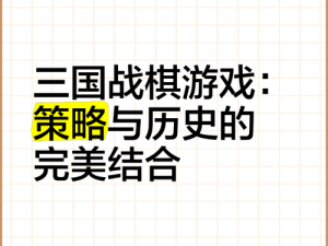 新少年三国游戏及特色详解：历史与策略交融的独特魅力揭秘