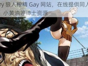 furry 狼人榨精 Gay 网站，在线提供同人漫画、小黄油等绅士资源