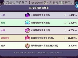 karasuni多人对战视频破解了【karasuni 多人对战视频破解了，真的假的？】