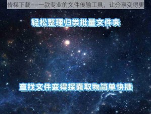 麻逗传禖下载——一款专业的文件传输工具，让分享变得更简单