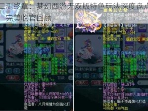 二测终章：梦幻西游无双版特色玩法深度盘点，完美收官回顾