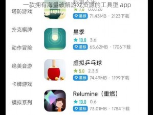 一款拥有海量破解游戏资源的工具型 app