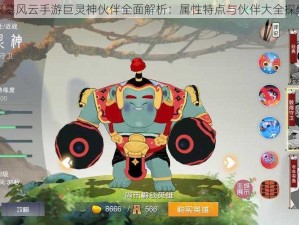 探墓风云手游巨灵神伙伴全面解析：属性特点与伙伴大全探索