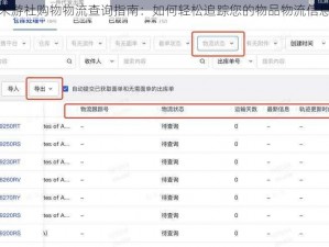 米游社购物物流查询指南：如何轻松追踪您的物品物流信息