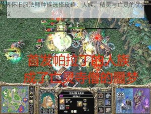 魔兽世界怀旧服法师种族选择攻略：人族、精灵与亡灵的优劣分析与选择建议