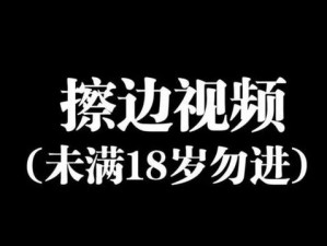 未满十八在线视频，一款专为未成年人打造的在线视频播放应用