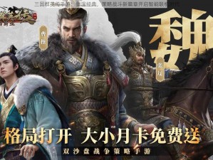 三国群英传手游：重温经典，策略战斗新篇章开启智能联机时代