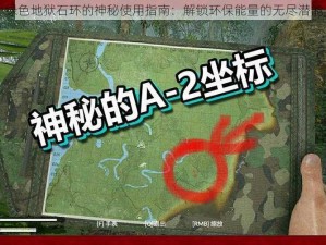 绿色地狱石环的神秘使用指南：解锁环保能量的无尽潜能