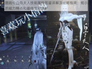 天天酷跑中白骨夫人技能属性图鉴详解及攻略指南：揭示白骨夫人的能力特点和最佳使用策略