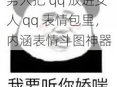 男人把 qq 放进女人 qq 表情包里，内涵表情斗图神器