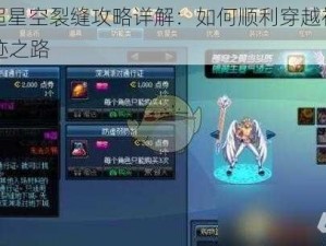 DNF超星空裂缝攻略详解：如何顺利穿越神秘星空遗迹之路