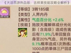 《大话西游热血版：吉祥果技能攻略全解析》