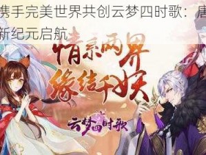 腾讯携手完美世界共创云梦四时歌：唐风二次元新纪元启航