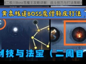 末剑二极川Boss雪魔王攻略详解：战斗技巧与打法策略分享