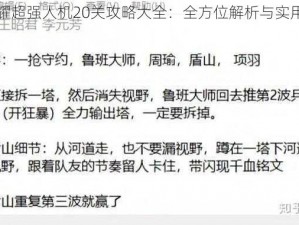 王者荣耀超强人机20关攻略大全：全方位解析与实用技巧指南