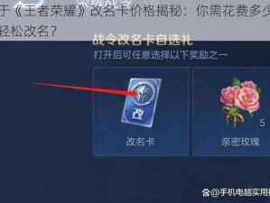 关于《王者荣耀》改名卡价格揭秘：你需花费多少才能轻松改名？