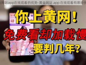 黄金网站app在线观看的优势-黄金网站 app 在线观看有哪些优势？